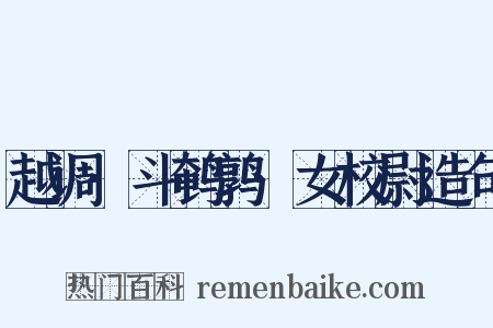 越调·斗鹌鹑·女校尉造句是什么意思的图片